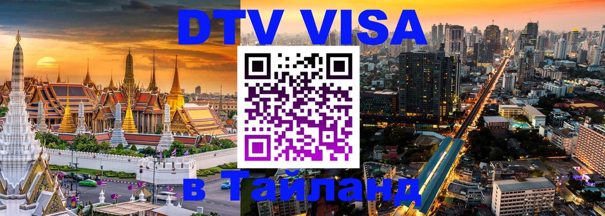 Электронная виза DTV в Тайланд Южно-Сахалинск 