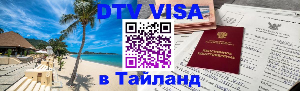 DTV Visa Thailand — прайс и условия, виза без дополнительных документов - Южно-Сахалинск 